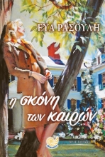 269187-Η σκόνη των καιρών