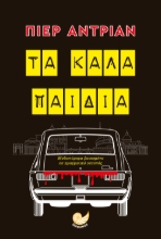 269192-Τα καλά παιδιά