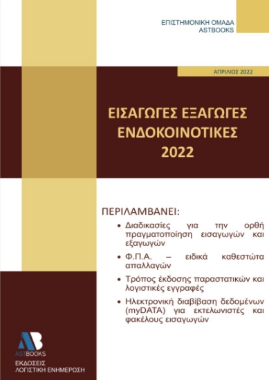 269196-Εισαγωγές - εξαγωγές - ενδοκοινοτικές 2022