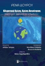 269204-Κλιματική κρίση, κρίση ανισότητας