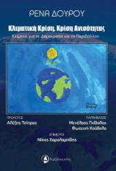 269204-Κλιματική κρίση, κρίση ανισότητας