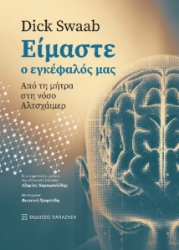 269205-Είμαστε ο εγκέφαλός μας