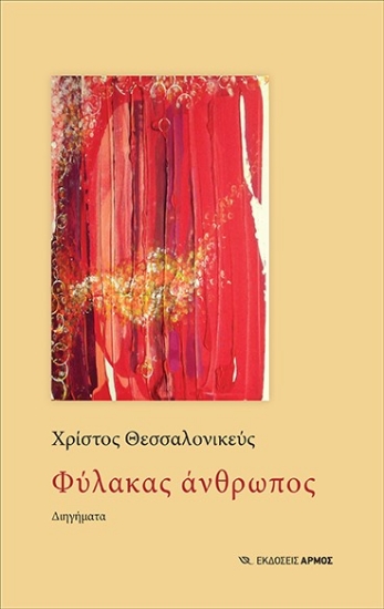 269209-Φύλακας άνθρωπος