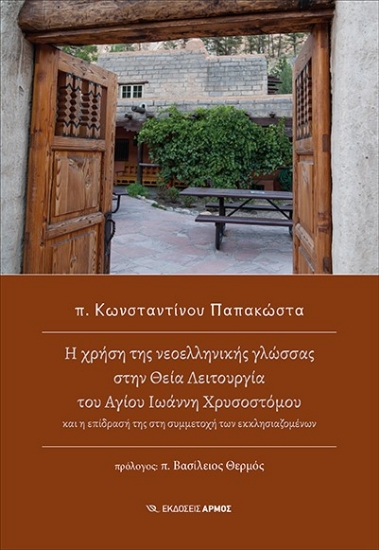 269211-Η χρήση της νεοελληνικής γλώσσας στην Θεία Λειτουργία του Αγίου Ιωάννη Χρυσοστόμου