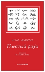 269213-Γλωσσικά ψιχία