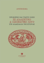 269219-Προφορικό και γραπτό υλικό σε διαλεκτικό και ιδιωματικό λόγο στη διδασκαλία της ιστορίας