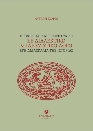 269219-Προφορικό και γραπτό υλικό σε διαλεκτικό και ιδιωματικό λόγο στη διδασκαλία της ιστορίας
