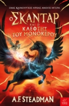 269223-Ο Σκάνταρ και ο κλέφτης του μονόκερου