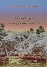 269224-Το ποτάμι σε ονομασίες οικισμών