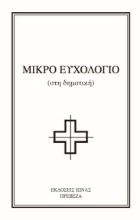 269226-Μικρό ευχολόγιο