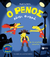 269227-Ο Ρένος κάνει σινεμά