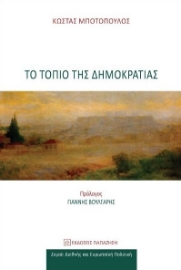 269228-Το τοπίο της δημοκρατίας
