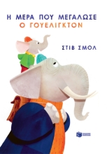 269230-Η μέρα που μεγάλωσε ο Γουέλιγκτον