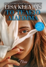269231-Το τέλειο δίλημμα