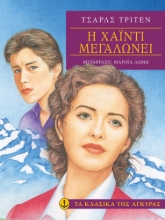 269233-Η Χάιντι μεγαλώνει