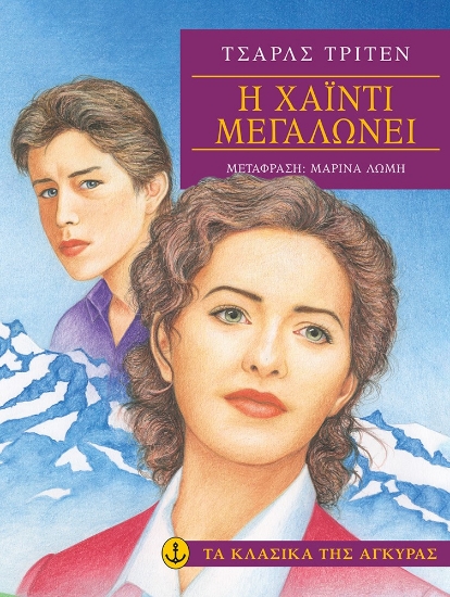 269233-Η Χάιντι μεγαλώνει