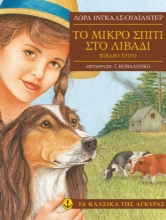 269234-Το μικρό σπίτι στο λιβάδι