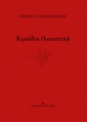 269235-Κιρκάδια ουσιαστικά