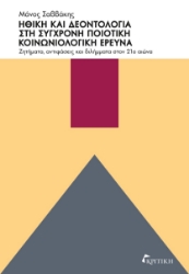 269236-Ηθική και δεοντολογία στη σύγχρονη ποιοτική κοινωνιολογική έρευνα