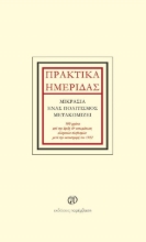269252-Πρακτικά ημερίδας: Μικρασία, ένας πολιτισμός μετακομίζει