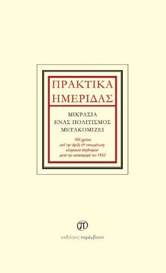 269252-Πρακτικά ημερίδας: Μικρασία, ένας πολιτισμός μετακομίζει