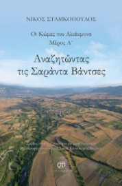 269254-Αναζητώντας τις Σαράντα Βάντσες