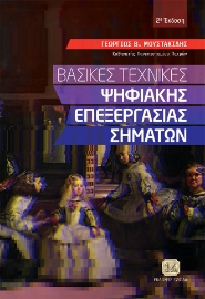 269261-Βασικές τεχνικές ψηφιακής επεξεργασίας σημάτων