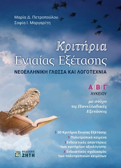 269262-Κριτήρια ενιαίας εξέτασης. Νεοελληνική γλώσσα και λογοτεχνία Α?, Β?, Γ? λυκείου