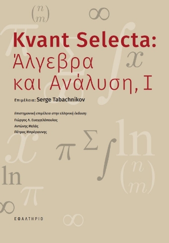 269263-Kvant Selecta: Άλγεβρα και ανάλυση, Ι