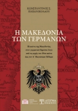 269264-Η Μακεδονία των Γερμανών