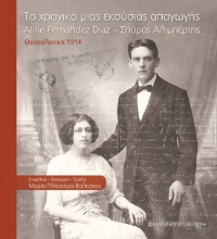 269266-Το χρονικό μιας εκούσιας απαγωγής