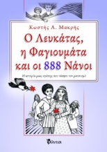 269267-Ο Λευκάτας, η Φαγιουμάτα και οι 888 νάνοι