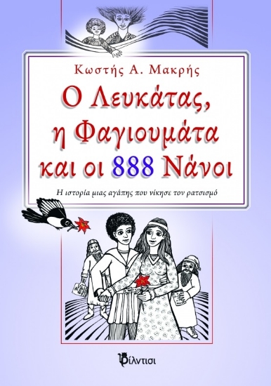 269267-Ο Λευκάτας, η Φαγιουμάτα και οι 888 νάνοι