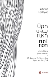 269270-Θρησκευτική ποίηση