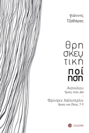 269270-Θρησκευτική ποίηση