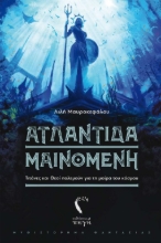 269274-Ατλαντίδα μαινόμενη