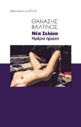 269275-Νέα Σελήνη. Ημέρα πρώτη