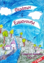 269278-Θεράπων & Εμμανουήλ