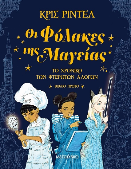 269285-Οι φύλακες της μαγείας