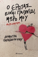269288-Ο έρωτας είναι παιχνίδι, μωρό μου