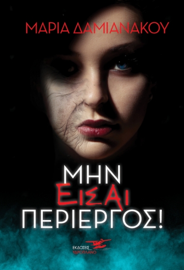 269289-Μην είσαι περίεργος!