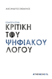 269292-Εισαγωγή στην κριτική του ψηφιακού λόγου