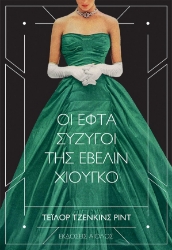 269295-Οι εφτά σύζυγοι της Έβελιν Χιούγκο