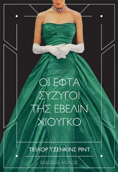 269295-Οι εφτά σύζυγοι της Έβελιν Χιούγκο