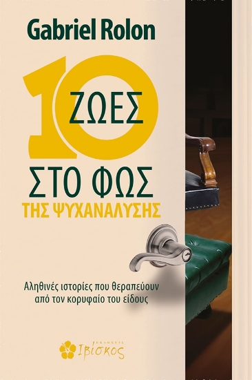 269298-10 ζωές στο φως της ψυχανάλυσης