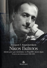269303-Νίκος Γκάτσος. Δώστε μου μια ταυτότητα να θυμηθώ ποιος είμαι