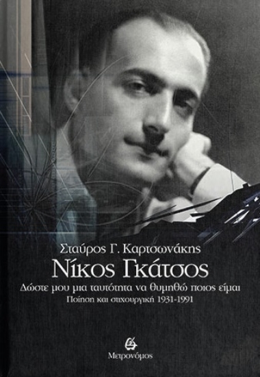 269303-Νίκος Γκάτσος. Δώστε μου μια ταυτότητα να θυμηθώ ποιος είμαι