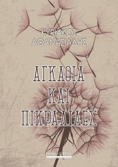 269304-Αγκάθια και πικραλίδες