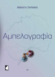 269307-Αμπελογραφία