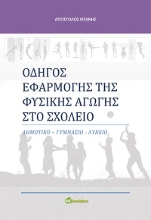 269312-Οδηγός εφαρμογής της φυσικής αγωγής στο σχολείο